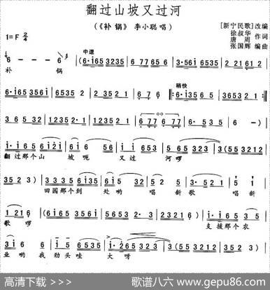 翻过山坡又过河（《补锅》李小聪唱段）