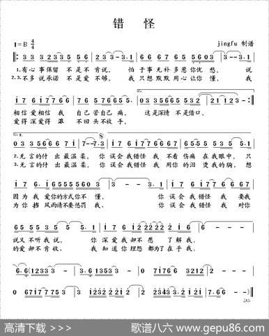 错怪