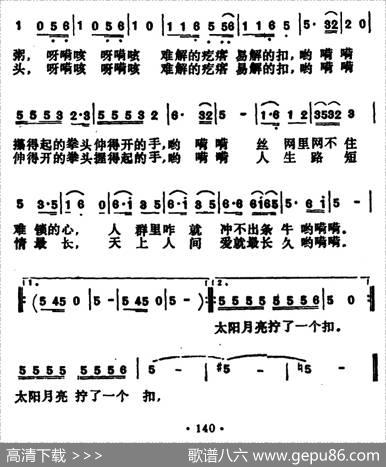太阳月亮拧了一个扣（电视剧《古船·女人和网》主题歌） - 张藜|徐沛东