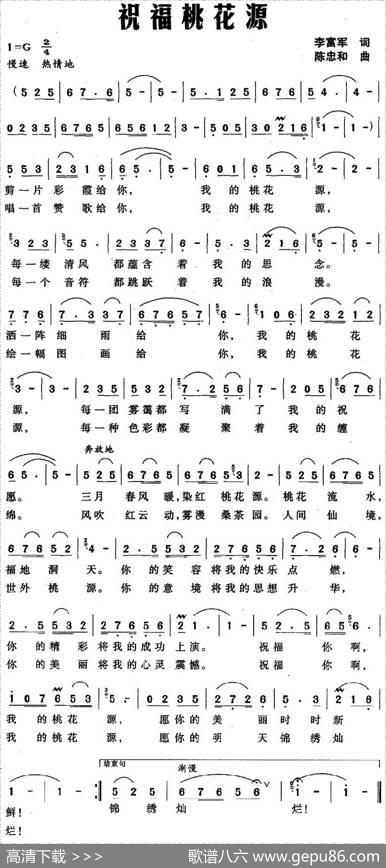 祝福桃花源 - 李富军|陈忠和