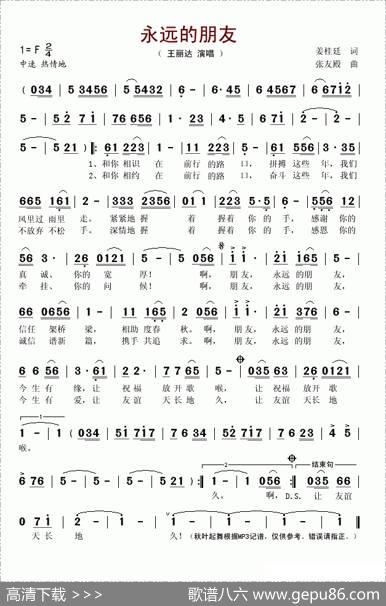 永远的朋友（姜桂廷词张友殿曲） - 姜桂廷|张友殿