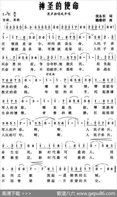 神圣的使命（倪永东词魏景舒曲） - 倪永东|魏景舒