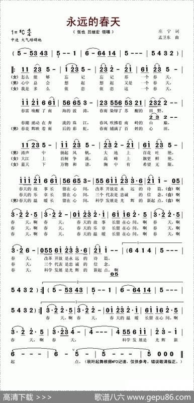 永远的春天（庄宁词孟卫东曲） - 庄宁|孟卫东