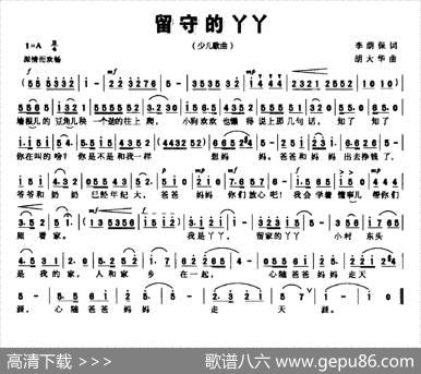 留守的丫丫（李荫葆词胡大华曲） - 李荫葆|胡大华