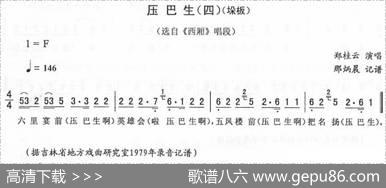 压巴生（四[垛板]）
