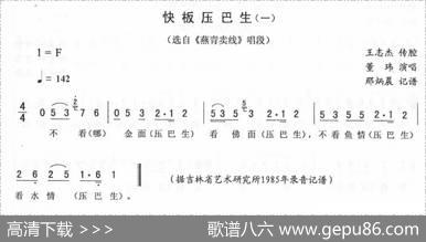 快板压巴生（一[《燕青卖线》唱段]）