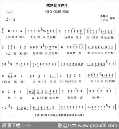 喀吧韵压巴生（《西厢》唱段）