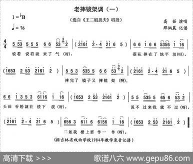 老摔镜架调（一[《王二姐思夫》唱段]）