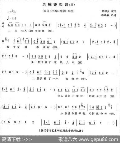 老摔镜架调（三[《小两口分家》唱段]）