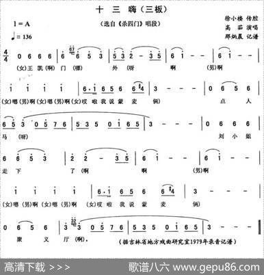 十三嗨（三板[《杀四门》唱段]）