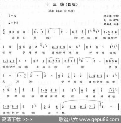 十三嗨（四板[《杀四门》唱段]）