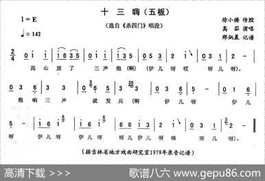 十三嗨（五板[《杀四门》唱段]）