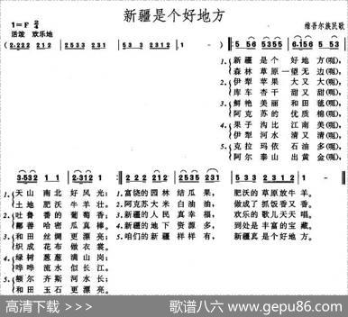 新疆是个好地方（维吾尔族民歌）