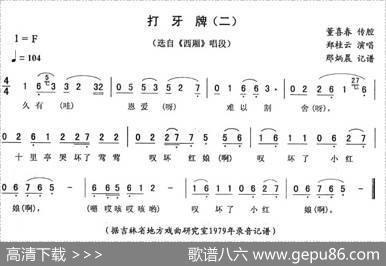 打牙牌（二[《西厢》唱段]）
