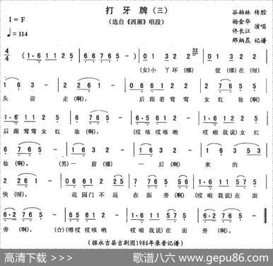 打牙牌（三[《西厢》唱段]）