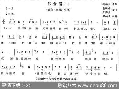 沙金扇（一[《西厢》唱段]）