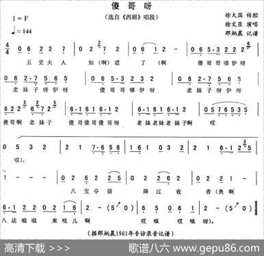 傻哥呀（《西厢》唱段）