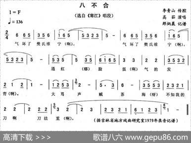八不合（《寒江》唱段）