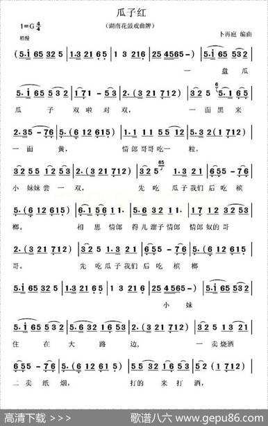 瓜子红（花鼓小调）