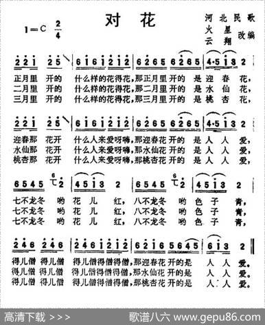 对花（河北民歌）