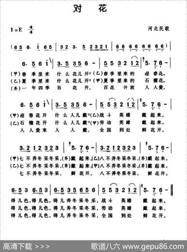 对花（河北民歌）