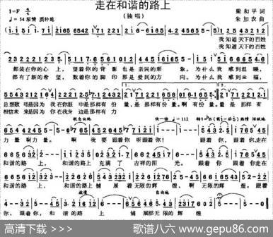 走在和谐的路上（梁和平词朱加农曲） - 梁和平|朱加农