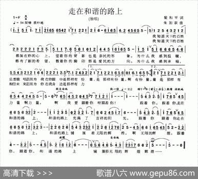 走在和谐的路上（梁和平词朱加农曲） - 梁和平|朱加农