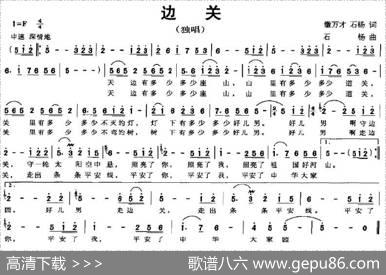 边关（缴万才、石杨词石杨曲） - 缴万才、石杨|石杨
