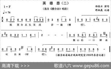 英雄悲（二[《楼台会》唱段]）