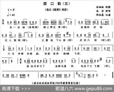 西口韵（五[《蓝桥》唱段]）