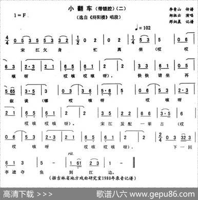 小翻车（二—带锁腔[《浔阳楼》唱段]）
