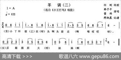 羊调（二[《小王打鸟》唱段]）