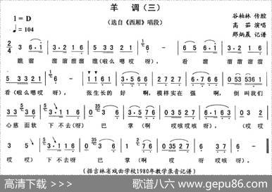 羊调（三[《西厢》唱段]）