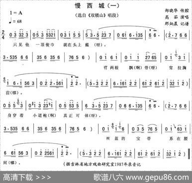 慢西城（一）（《双锁山》唱段）