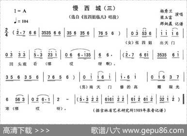慢西城（三）（《张四姐临凡》唱段）