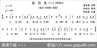 压巴生（一—单俏口[《西厢》唱段]）
