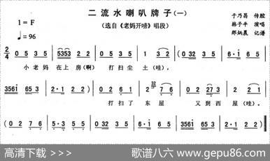二流水喇叭牌子（一[《老妈开唠》唱段]）