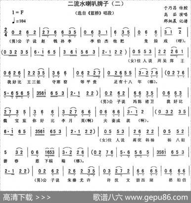 二流水喇叭牌子（二[《蓝桥》唱段]）