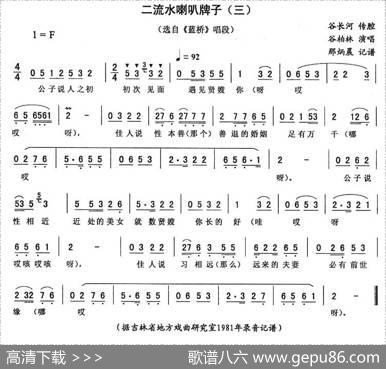 二流水喇叭牌子（三[《蓝桥》唱段]）