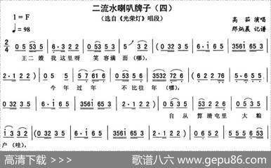 二流水喇叭牌子（四[《光荣灯》唱段]）