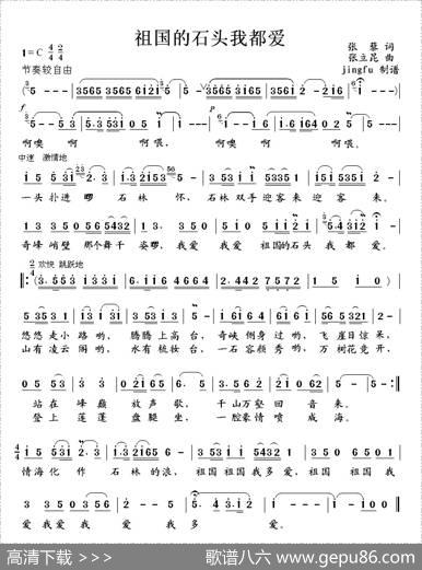 祖国的石头我都爱 - 张藜|张立昆