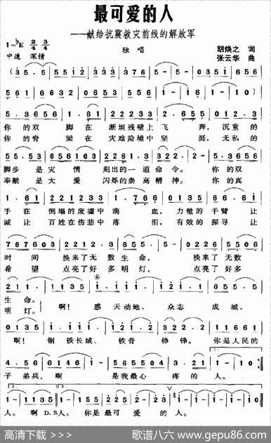 最可爱的人（胡焕之词张云华曲） - 胡焕之|张云华