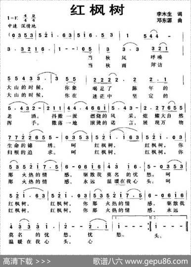 红枫树（李木生词邓东源曲） - 李木生|邓东源