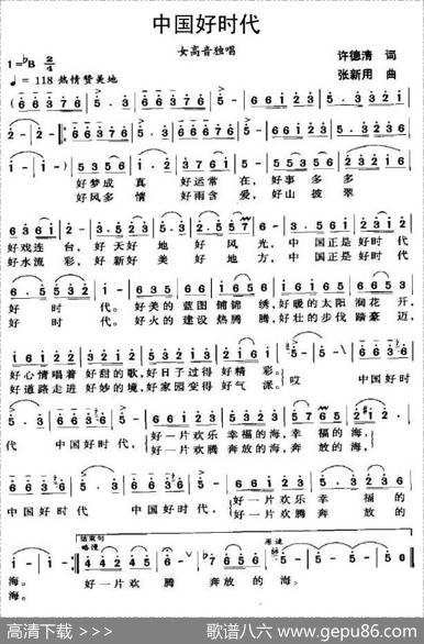 中国好时代（许德清词张新用曲） - 许德清|张新用