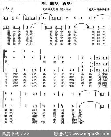 [意大利]啊，朋友，再见！（合唱）