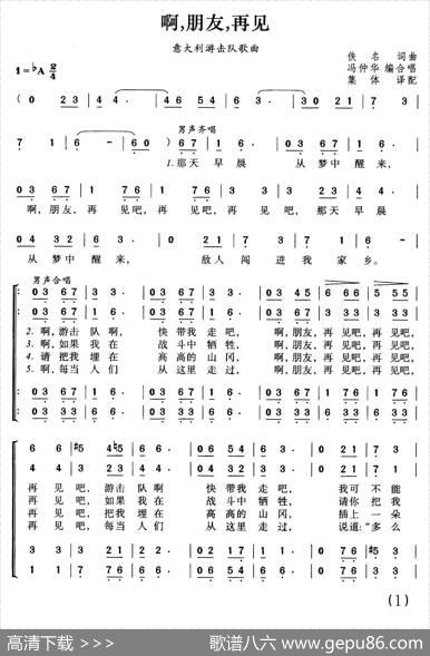 [意大利]啊，朋友，再见！（合唱）