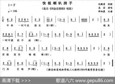 快板喇叭牌（《刘金定探病》唱段）