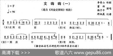 文嗨嗨（一[《刘金定探病》唱段]）