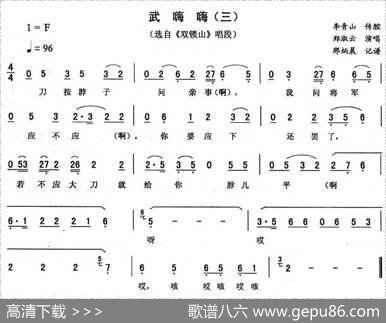 武嗨嗨（三[《双锁山》唱段]）