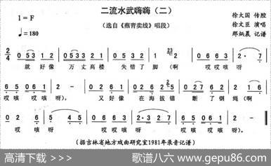 二流水武嗨嗨（二[《燕青卖线》唱段]）